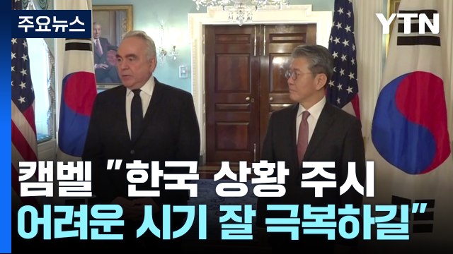 한미 외교 재개... 트럼프 측 원하면 권한대행 회동 가능 / YTN
