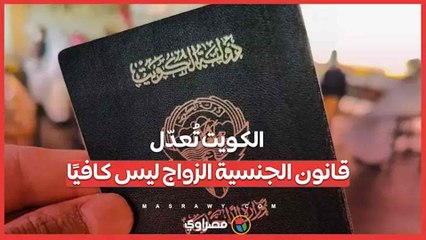 الكويت تُعدّل قانون الجنسية الزواج ليس كافيًا