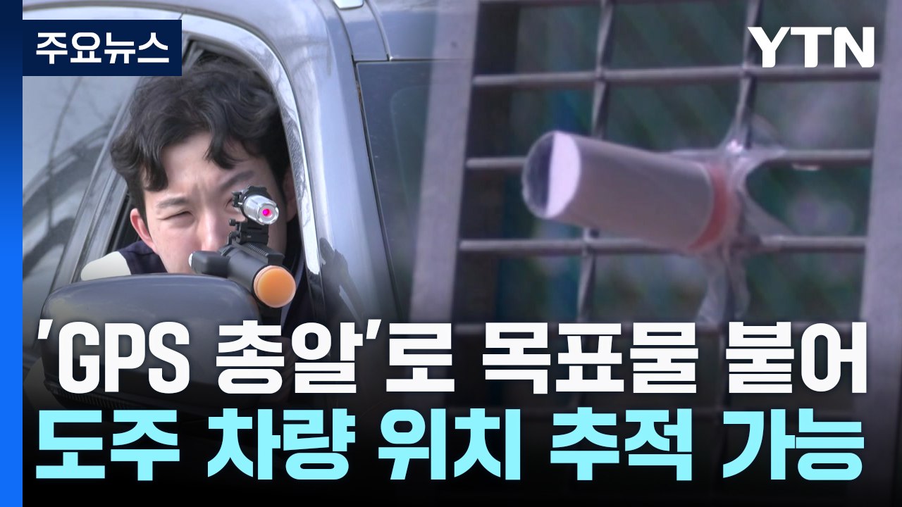 총 한발로 도주 차량 위치 추적!...목표물 놓치지 않는 발사부착탄 개발 / YTN