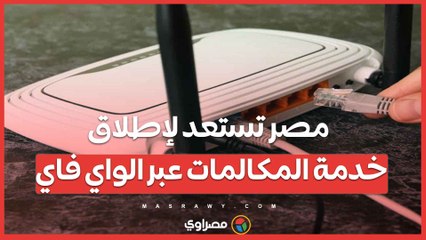 مصر تستعد لإطلاق خدمة المكالمات عبر الواي فاي… ما التفاصيل ؟