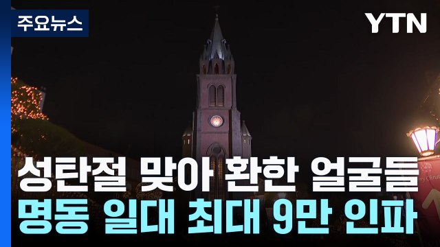 탄핵 정국 속 성탄 전야...이 시각 명동거리 / YTN