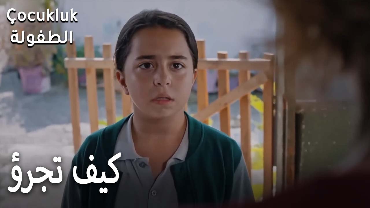 كيف تجرؤ