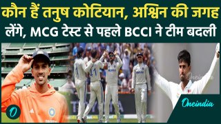 IND vs AUS MCG Test: कौन है Tanush Kotian जिन्हें Team India में मिला मौका, देखिए | वनइंडिया हिंदी