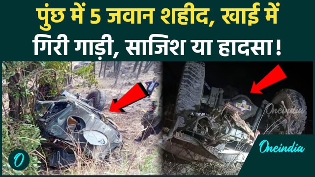 Jammu Kashmir के Poonch में सेना का वाहन खाई में गिरा, 5 जवान शहीद | Indian Army | वनइंडिया हिंदी