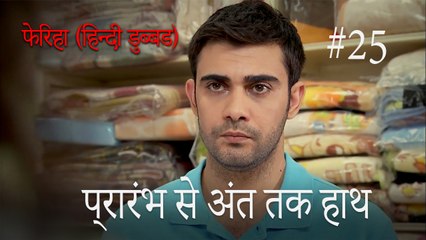 प्रारंभ से अंत तक हाथ  #25