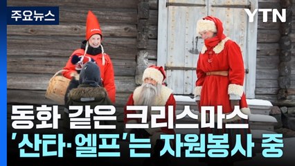 동화 같은 크리스마스...'산타·엘프'는 자원봉사 중 / YTN