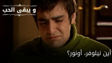 أين نيلوفر، أونور؟| مسلسل و يبقى الحب - الحلقة 59