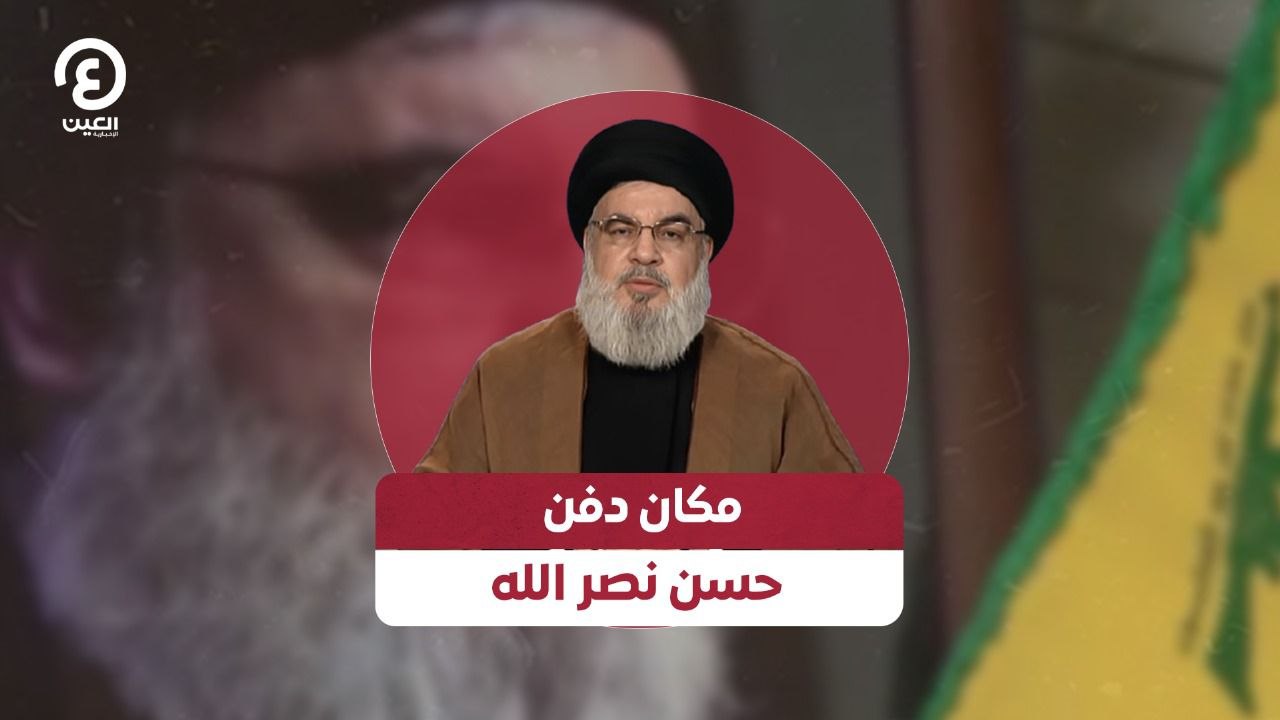 مكان دفن حسن نصرالله