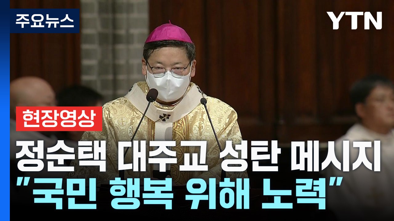 [현장영상+] 이 시각 명동성당...정순택 대주교 성탄 메시지 / YTN