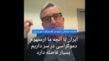 نماینده پارلمان اروپا در گفت‌وگو با یورونیوز: در مذاکره با ایران نباید به دام سازش با رژیم بیفتیم