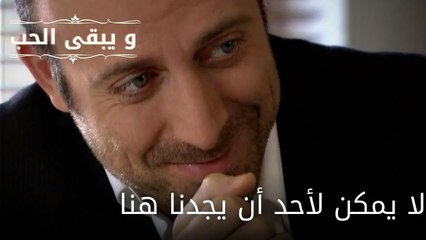 لا يمكن لأحد أن يجدنا هنا| مسلسل و يبقى الحب - الحلقة 59