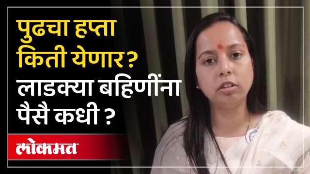 डिसेंबर महिन्याचा हप्ता कधी लाडक्या बहिणींसाठी महत्वाची माहिती...