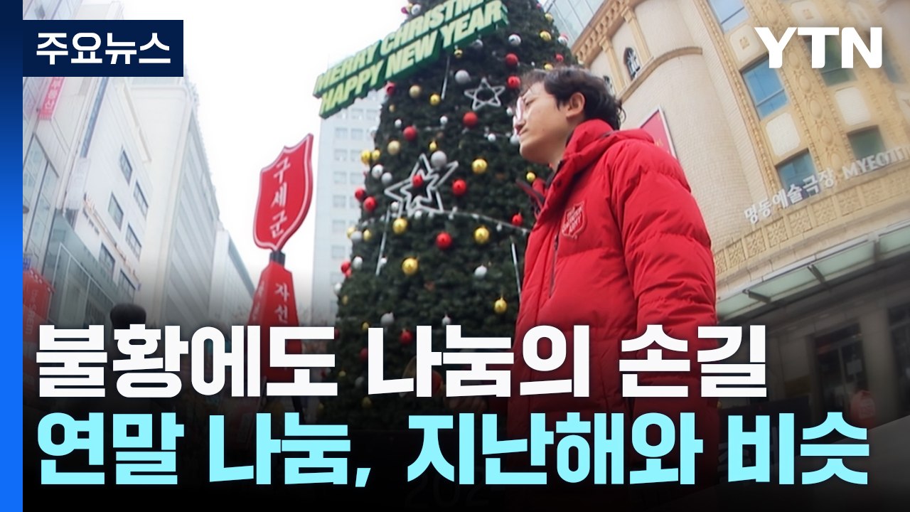 경제 어렵지만, 연말 나눔은 지난해와 비슷 / YTN