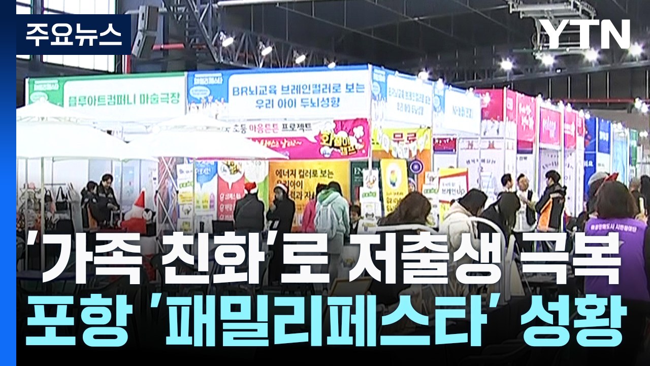 '가족 친화'로 저출생 극복...포항 '패밀리페스타' 성황 / YTN