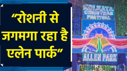Park Street की रोशनी और Kolkata Christmas Festival बना आकर्षण का केंद्र