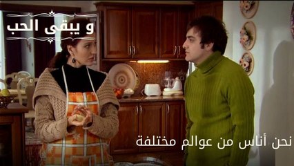 نحن أناس من عوالم مختلفة| مسلسل و يبقى الحب - الحلقة 59