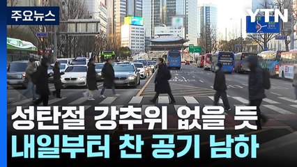 '극한 한파' 비껴간 12월...크리스마스도 예년 같은 추위 / YTN