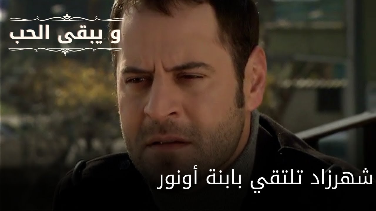 شهرزاد تلتقي بابنة أونور| مسلسل و يبقى الحب - ا...