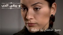 جميع الأطفال بلا خطيئة| مسلسل و يبقى الحب - الحلقة 60