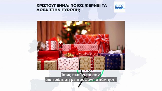 Ποιος φέρνει τα χριστουγεννιάτικα δώρα στην Ευρώπη;