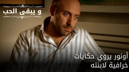 أونور يروي حكايات خرافية لابنته| مسلسل و يبقى الحب - الحلقة 60