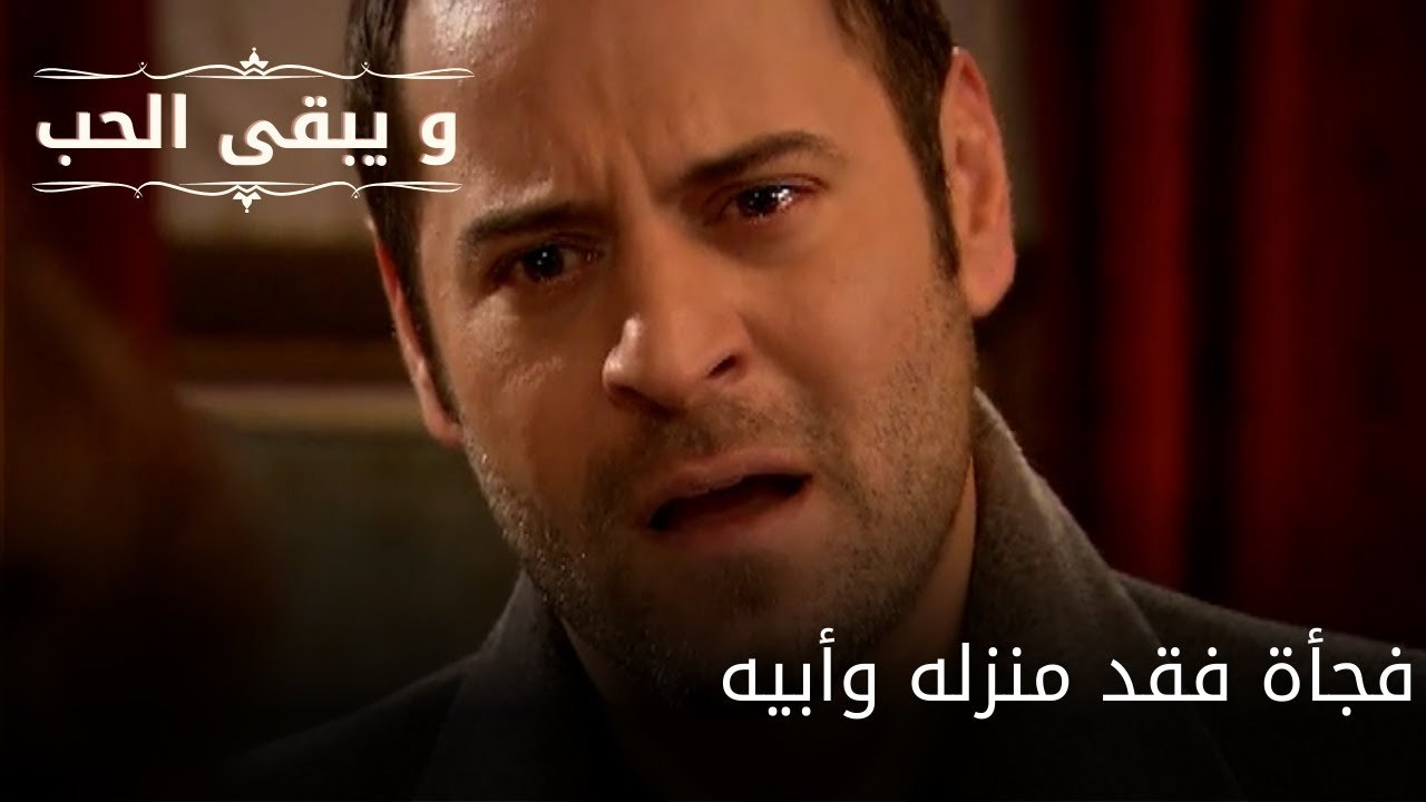 فجأة فقد منزله وأبيه| مسلسل و يبقى الحب - الحلقة 60