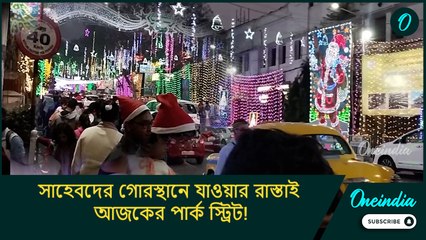 সাহেবদের গোরস্থানে যাওয়ার রাস্তাই আজকের পার্ক স্ট্রিট! বড়দিনে কেমন সাজল এই ঐতিহাসিক রাস্তা?