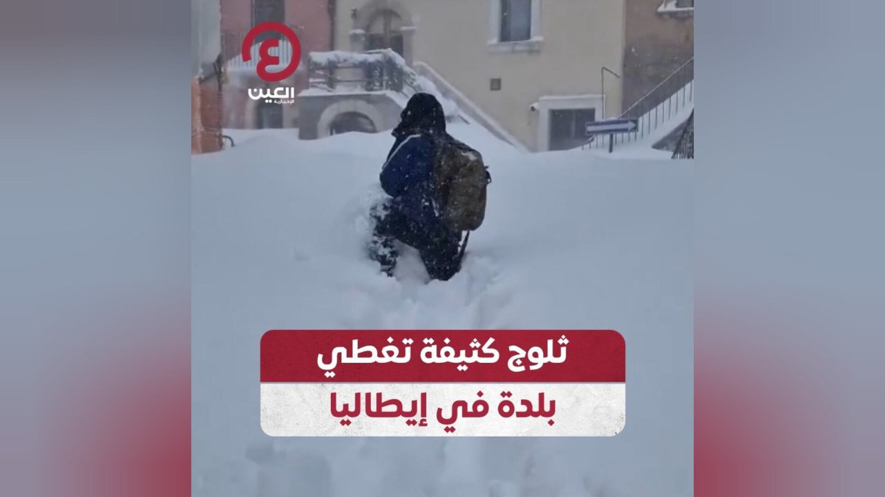 ثلوج كثيفة تغطي بلدة في إيطاليا
