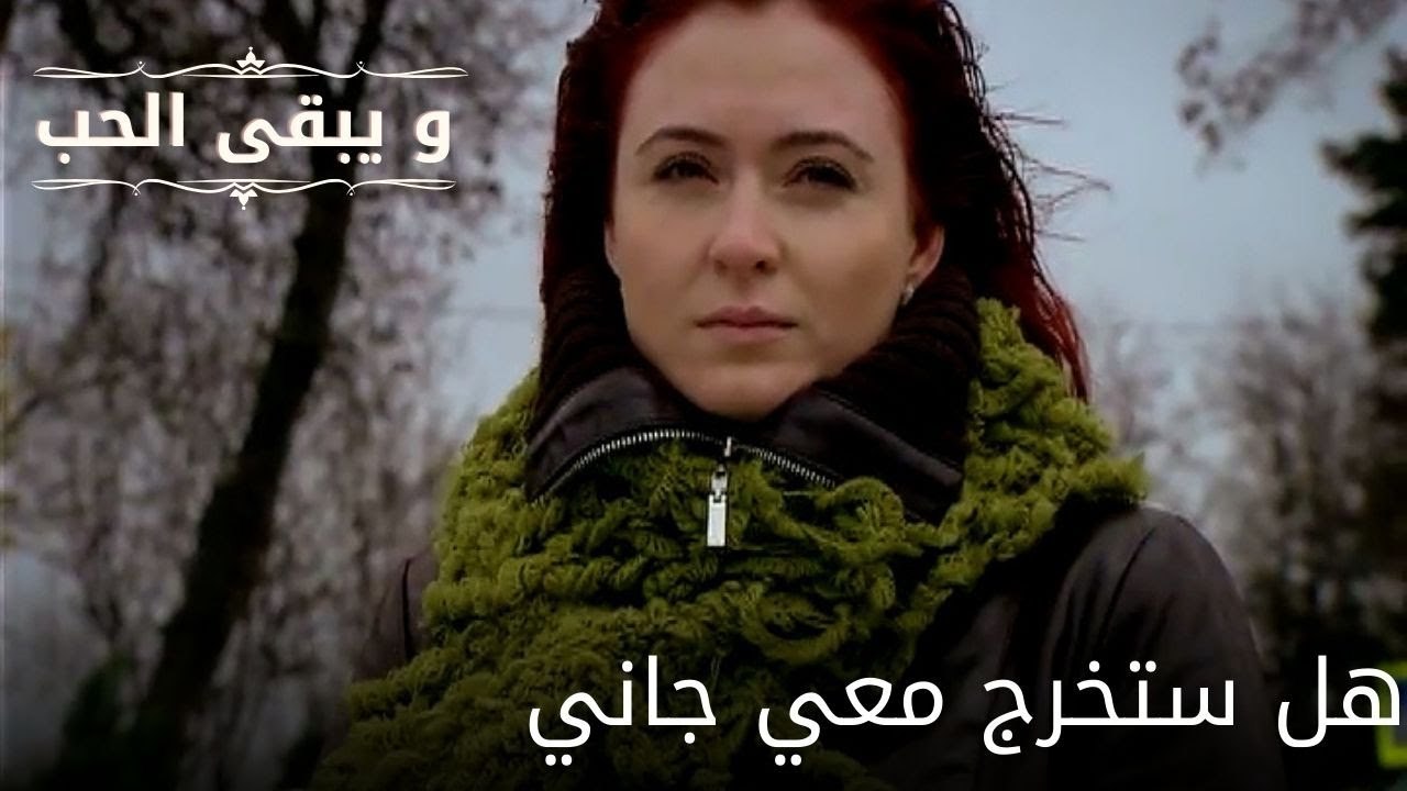 هل ستخرج معي جاني| مسلسل و يبقى الحب - الحلقة 60