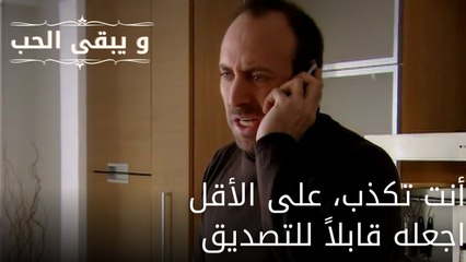 أنت تكذب، على الأقل اجعله قابلاً للتصديق| مسلسل و يبقى الحب - الحلقة 60