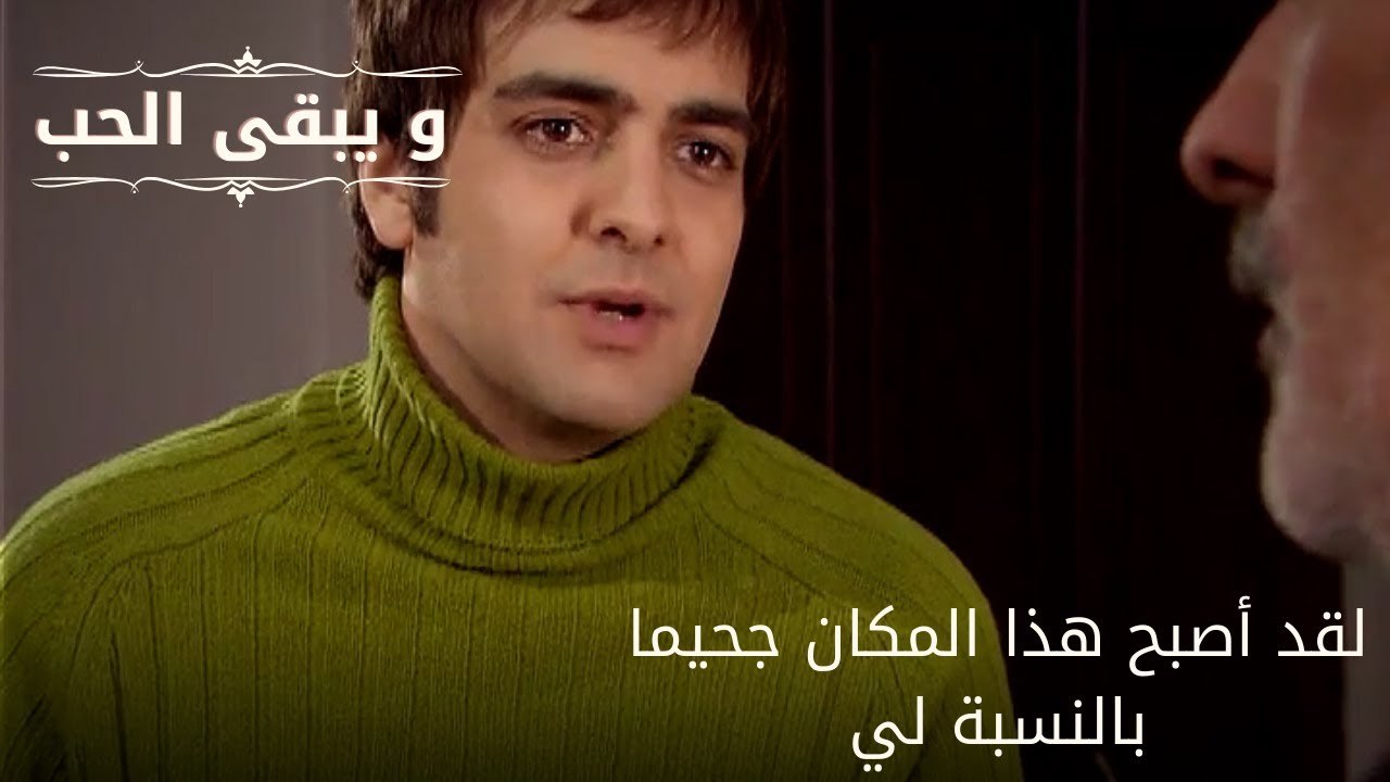 لقد أصبح هذا المكان جحيما بالنسبة لي| مسلسل و يبقى الحب - الحلقة 60