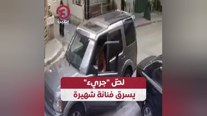 لص "جريء" يسرق فنانة مشهورة