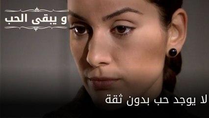 لا يوجد حب بدون ثقة| مسلسل و يبقى الحب - الحلقة 61