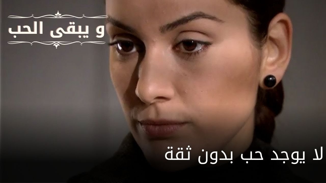 لا يوجد حب بدون ثقة| مسلسل و يبقى الحب - الحلقة 61