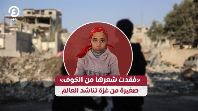 «فقدت شعرها من الخوف».. صغيرة من غزة تناشد العالم