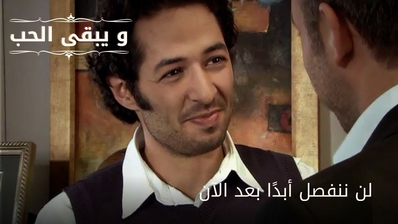 لن ننفصل أبدًا بعد الآن| مسلسل و يبقى الحب - الحلقة 61