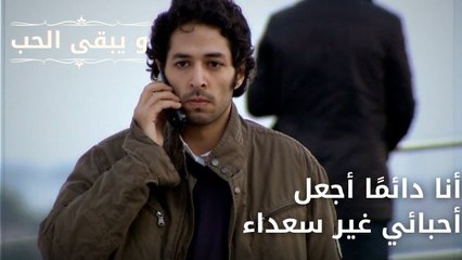 أنا دائمًا أجعل أحبائي غير سعداء| مسلسل و يبقى الحب - الحلقة 61