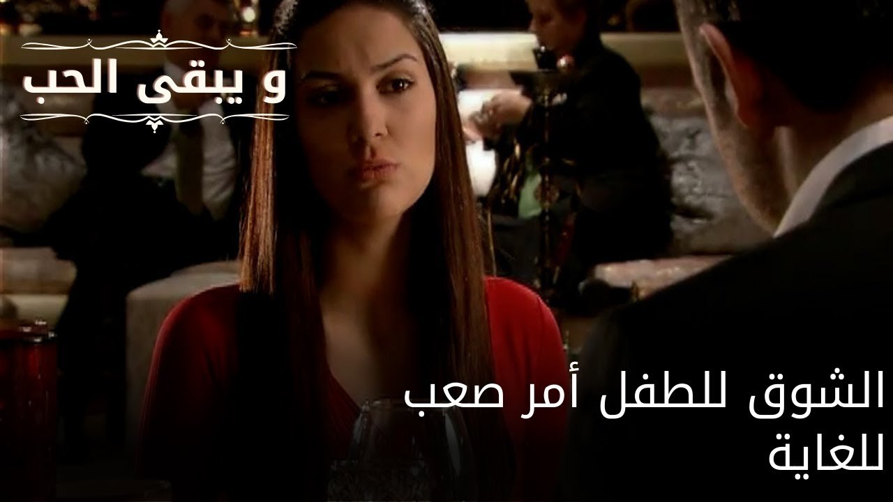 الشوق للطفل أمر صعب للغاية| مسلسل و يبقى الحب - الحلقة 61