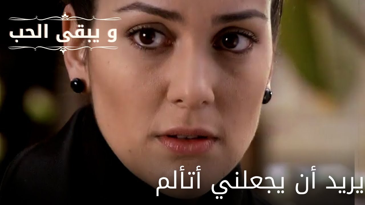 يريد أن يجعلني أتألم| مسلسل و يبقى الحب - الحلقة 61