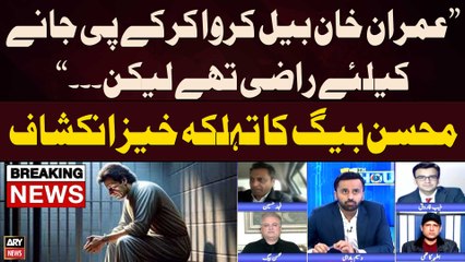 "Imran Khan Bail Karwa Kar KP Jany Ko Taiyar Thay Lekin...", Mohsin Baig's Big Revelations