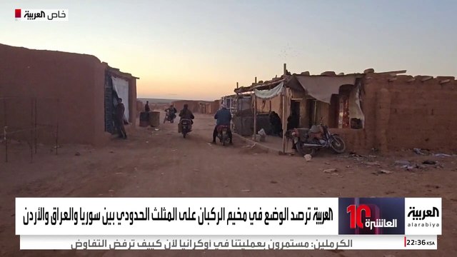 العربية ترصد الوضع في مخيم الركبان على المثلث الحدودي بين سوريا والعراق والأردن