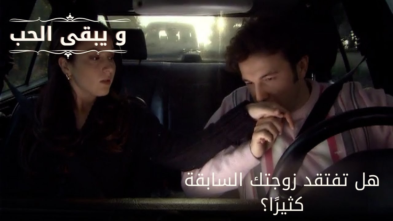 هل تفتقد زوجتك السابقة كثيرًا؟| مسلسل و يبقى الحب - الحلقة 61