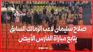 صلاح سليمان لاعب الزمالك السابق، يتابع مباراة الفارس الأبيض أمام طلائع الجيش في الدوري