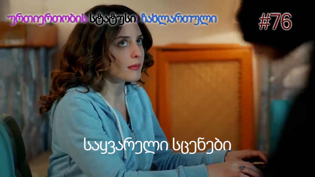 საყვარელი სცენები #76