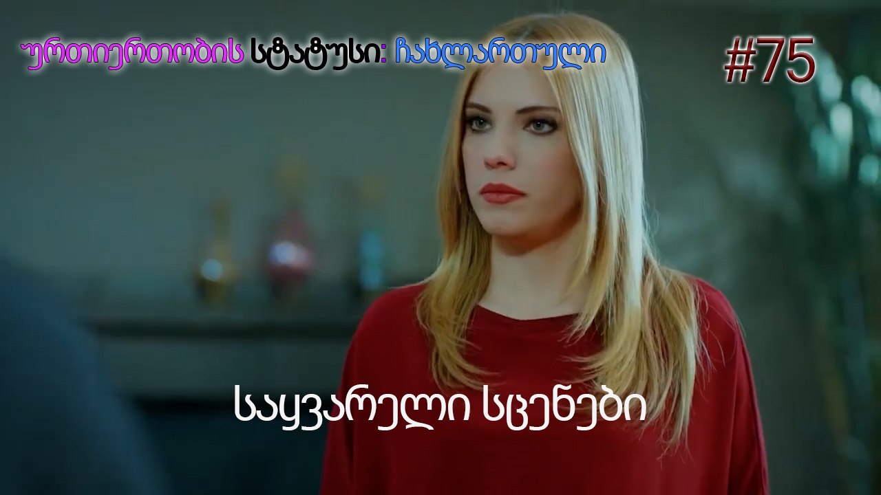 საყვარელი სცენები #75