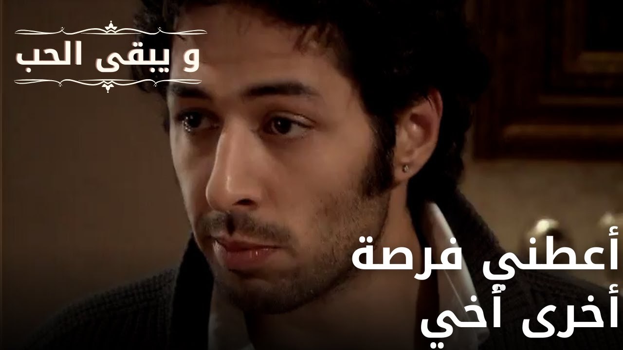 أعطني فرصة أخرى أخي| مسلسل و يبقى الحب - الحلقة 61
