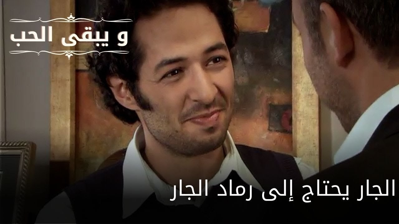 الجار يحتاج إلى رماد الجار| مسلسل و يبقى الحب - الحلقة 61