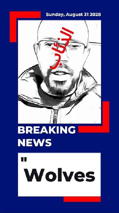 #الذئاب
