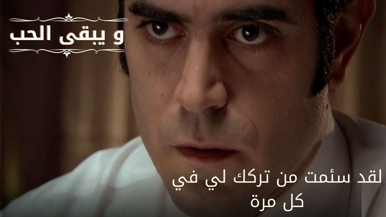 لقد سئمت من تركك لي في كل مرة| مسلسل و يبقى الحب - الحلقة 61