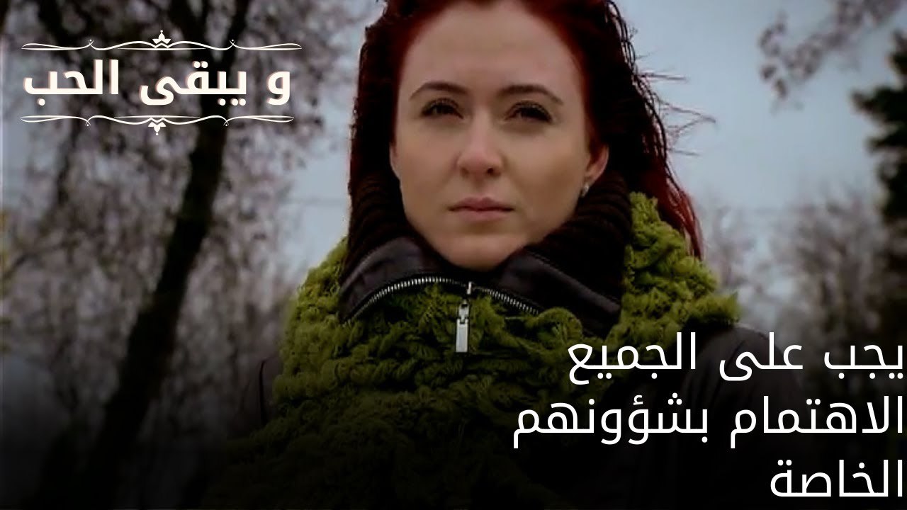يجب على الجميع الاهتمام بشؤونهم الخاصة| مسلسل و يبقى الحب - الحلقة 62
